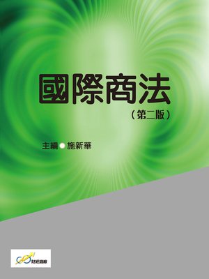 cover image of 國際商法(第二版)